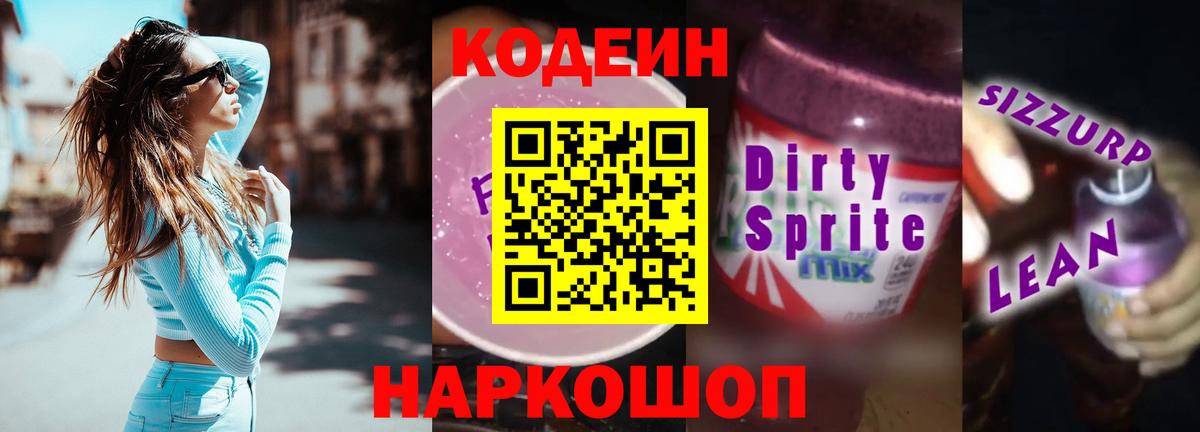 Кодеин Purple Drank  Курганинск 
